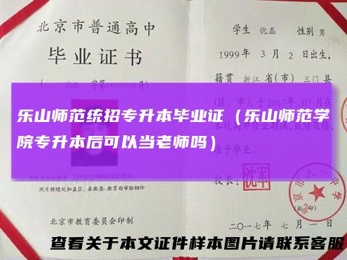 乐山师范统招专升本毕业证(乐山师范学院专升本后可以当老师吗)