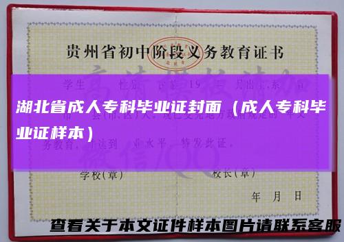 湖北省成人专科毕业证封面（成人专科毕业证样本）