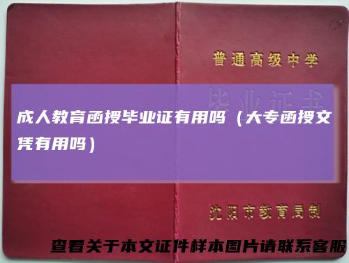 成人教育函授毕业证有用吗（大专函授文凭有用吗）