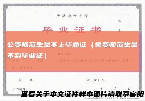 公费师范生拿不上毕业证（免费师范生拿不到毕业证）