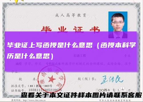 毕业证上写函授是什么意思（函授本科学历是什么意思）
