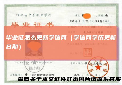 毕业证怎么更新学信网(学信网学历更新日期)