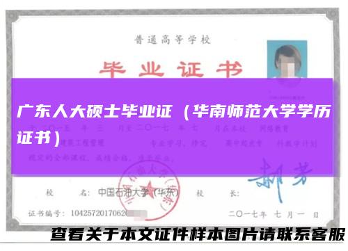 广东人大硕士毕业证(华南师范大学学历证书)