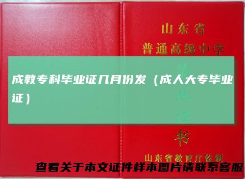 成教专科毕业证几月份发（成人大专毕业证）