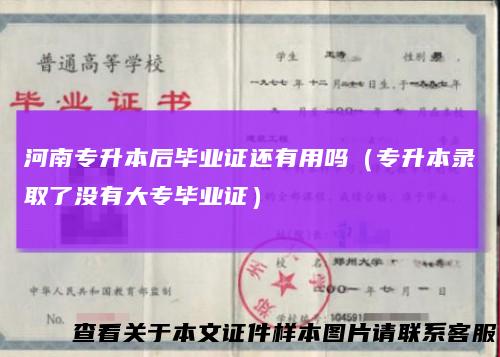 河南专升本后毕业证还有用吗（专升本录取了没有大专毕业证）