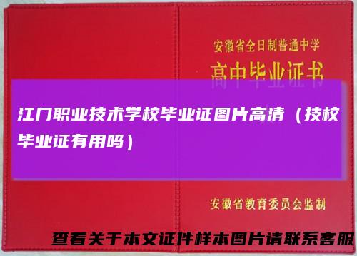江门职业技术学校毕业证图片高清（技校毕业证有用吗）