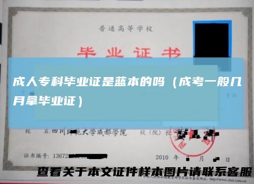 成人专科毕业证是蓝本的吗(成考一般几月拿毕业证)