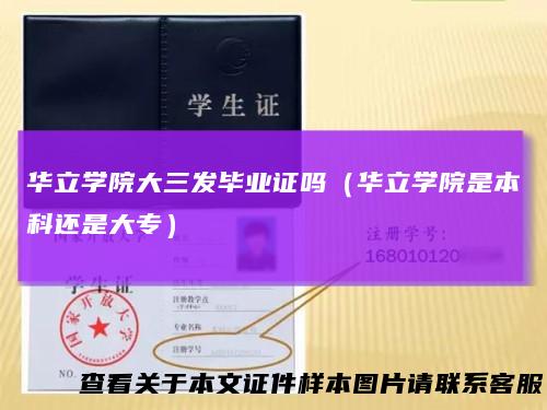 华立学院大三发毕业证吗（华立学院是本科还是大专）