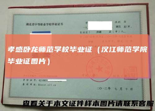 孝感卧龙师范学校毕业证(汉江师范学院毕业证图片)