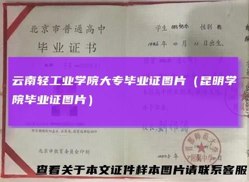 云南轻工业学院大专毕业证图片（昆明学院毕业证图片）