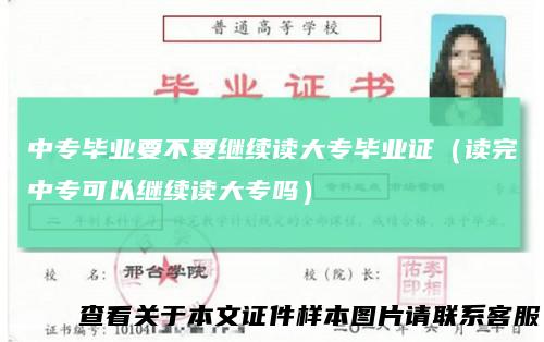 中专毕业要不要继续读大专毕业证（读完中专可以继续读大专吗）