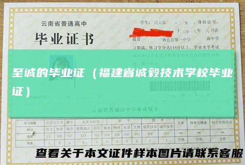 至诚的毕业证（福建省诚毅技术学校毕业证）