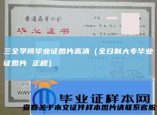 三全学院毕业证图片高清（全日制大专毕业证图片正规）
