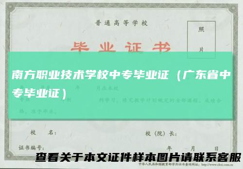 南方职业技术学校中专毕业证（广东省中专毕业证）