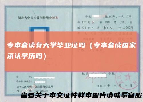 专本套读有大学毕业证吗（专本套读国家承认学历吗）