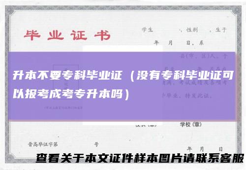 升本不要专科毕业证（没有专科毕业证可以报考成考专升本吗）