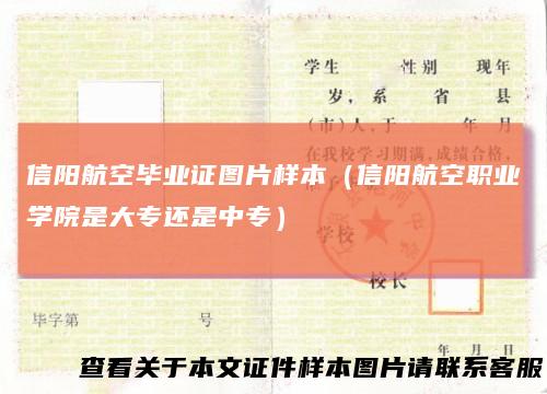 信阳航空毕业证图片样本(信阳航空职业学院是大专还是中专)