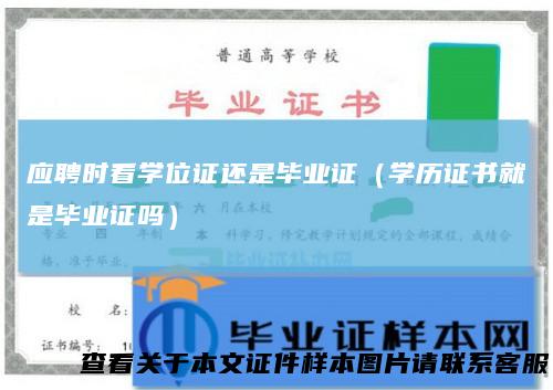 应聘时看学位证还是毕业证(学历证书就是毕业证吗)