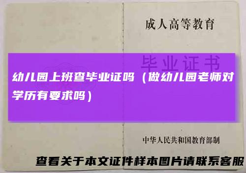 幼儿园上班查毕业证吗(做幼儿园老师对学历有要求吗)