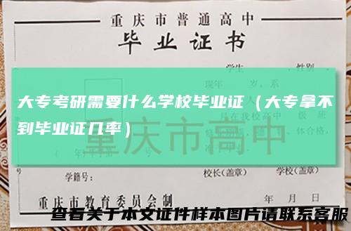 大专考研需要什么学校毕业证(大专拿不到毕业证几率)