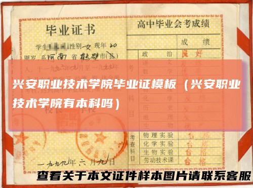 兴安职业技术学院毕业证模板（兴安职业技术学院有本科吗）