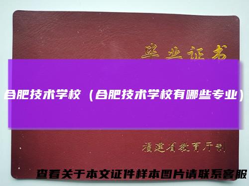合肥技术学校(合肥技术学校有哪些专业)