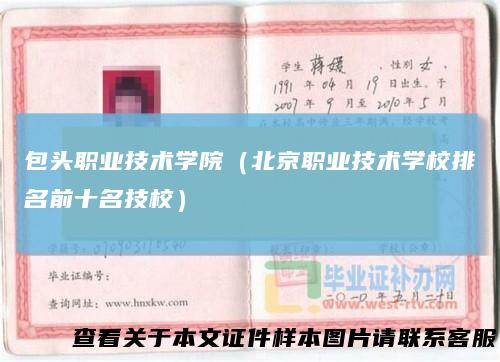包头职业技术学院（北京职业技术学校排名前十名技校）