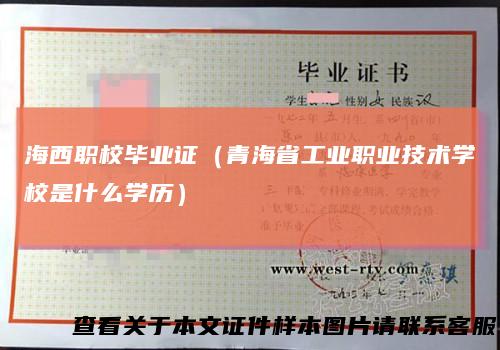 海西职校毕业证（青海省工业职业技术学校是什么学历）