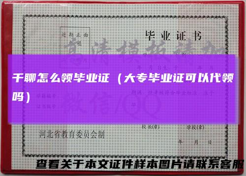 千聊怎么领毕业证（大专毕业证可以代领吗）
