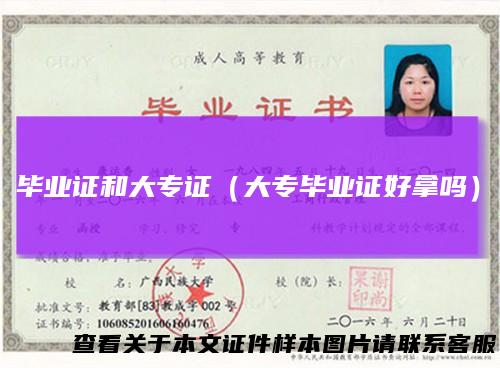毕业证和大专证(大专毕业证好拿吗)