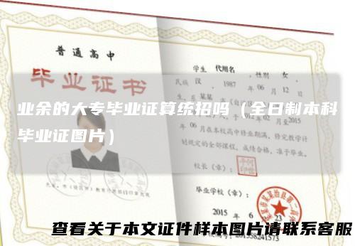 业余的大专毕业证算统招吗（全日制本科毕业证图片）