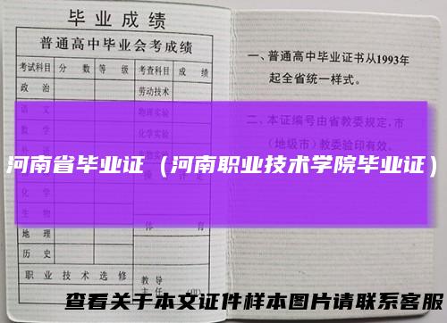 河南省毕业证（河南职业技术学院毕业证）