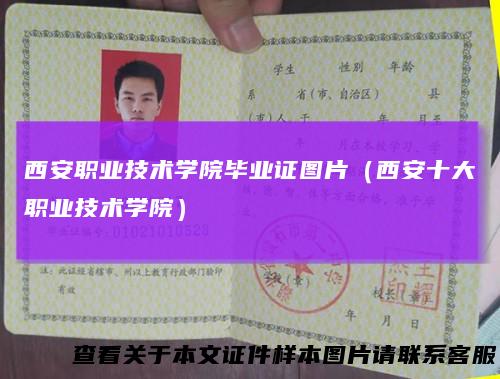 西安职业技术学院毕业证图片（西安十大职业技术学院）