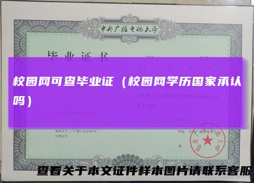 校园网可查毕业证（校园网学历国家承认吗）