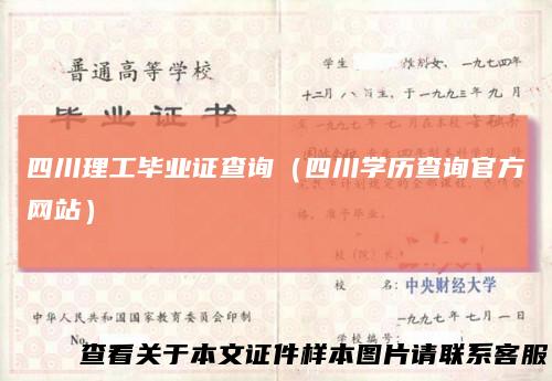 四川理工毕业证查询（四川学历查询官方网站）