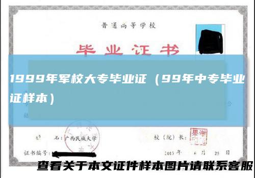 1999年军校大专毕业证（99年中专毕业证样本）