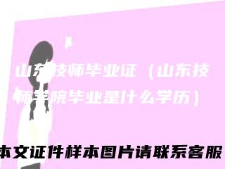 山东技师毕业证（山东技师学院毕业是什么学历）