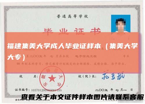 福建集美大学成人毕业证样本（集美大学大专）