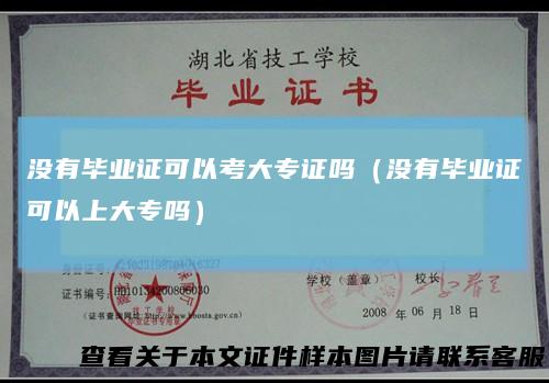 没有毕业证可以考大专证吗（没有毕业证可以上大专吗）