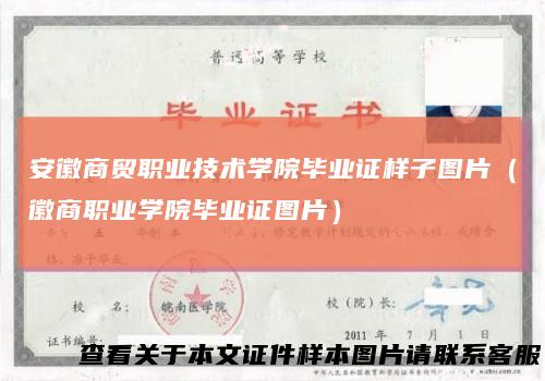 安徽商贸职业技术学院毕业证样子图片（徽商职业学院毕业证图片）
