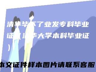 清华毕不了业发专科毕业证（清华大学本科毕业证）