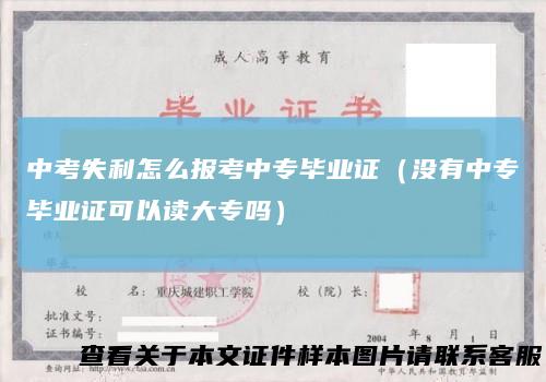 中考失利怎么报考中专毕业证(没有中专毕业证可以读大专吗)