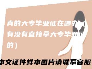 真的大专毕业证在哪办(有没有直接拿大专毕业证的)