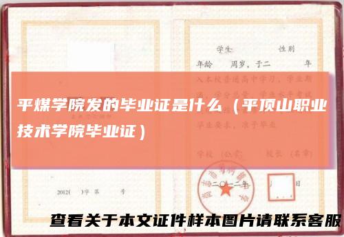 平煤学院发的毕业证是什么（平顶山职业技术学院毕业证）