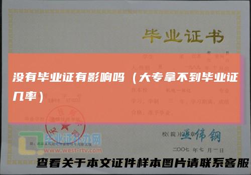 没有毕业证有影响吗(大专拿不到毕业证几率)