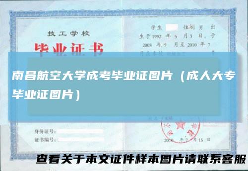 南昌航空大学成考毕业证图片（成人大专毕业证图片）