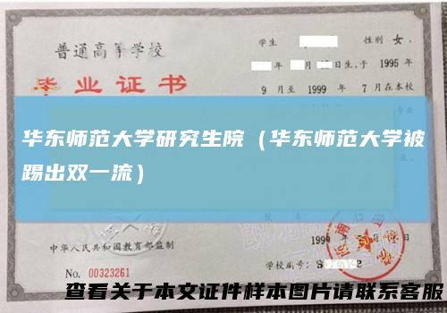 华东师范大学研究生院(华东师范大学被踢出双一流)