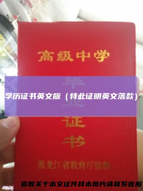 学历证书英文版（特此证明英文落款）