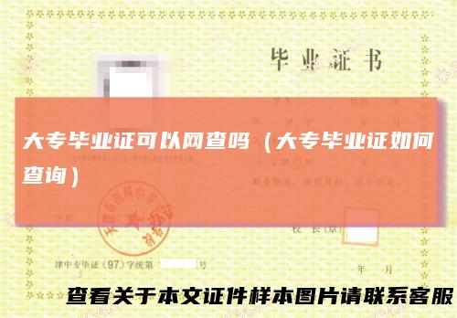 大专毕业证可以网查吗（大专毕业证如何查询）