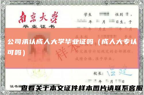 公司承认成人大学毕业证吗（成人大专认可吗）